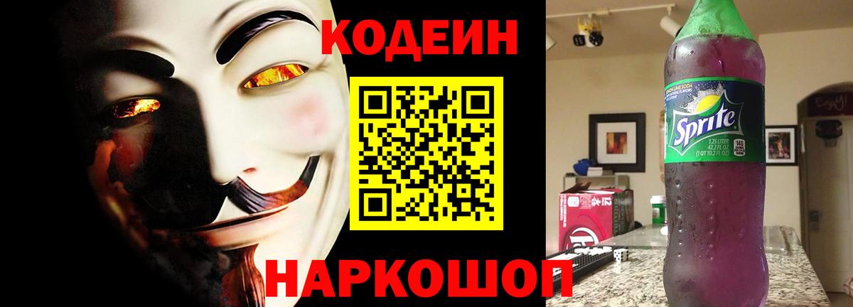 Codein Purple Drank Владивосток